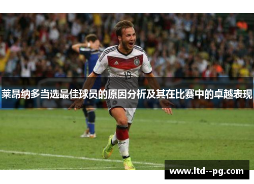 莱昂纳多当选最佳球员的原因分析及其在比赛中的卓越表现 莱昂纳多当选最佳球员的原因分析及其在比赛中的卓越表现