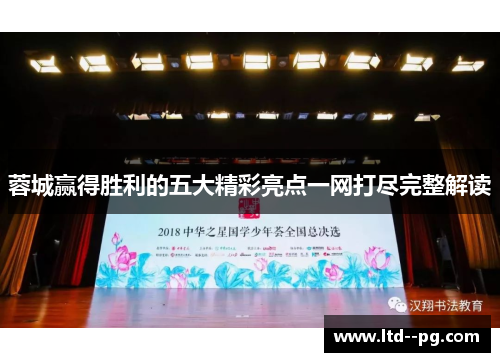 蓉城赢得胜利的五大精彩亮点一网打尽完整解读