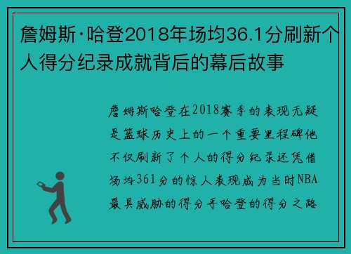 詹姆斯·哈登2018年场均36.1分刷新个人得分纪录成就背后的幕后故事 詹姆斯·哈登2018年场均36.1分刷新个人得分纪录成就背后的幕后故事