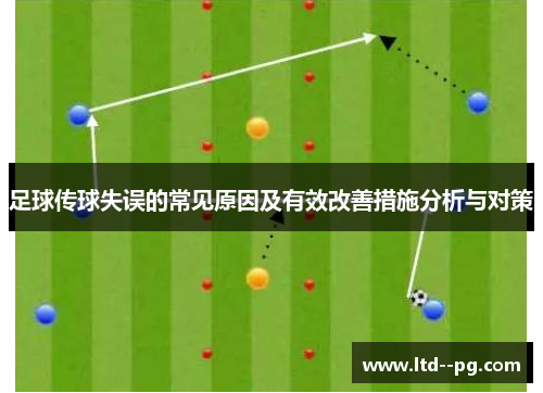 足球传球失误的常见原因及有效改善措施分析与对策