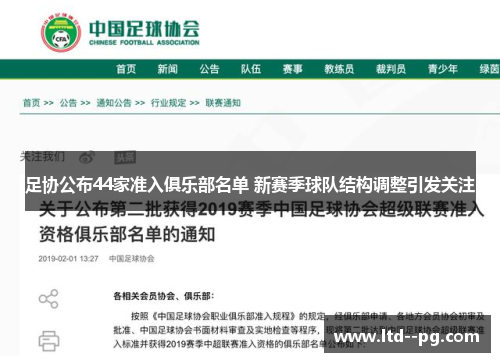 足协公布44家准入俱乐部名单 新赛季球队结构调整引发关注