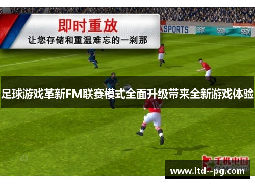 足球游戏革新FM联赛模式全面升级带来全新游戏体验