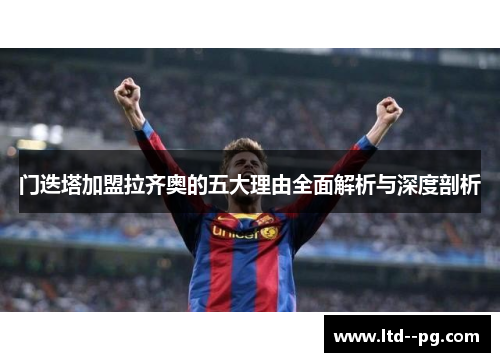 门迭塔加盟拉齐奥的五大理由全面解析与深度剖析 门迭塔加盟拉齐奥的五大理由全面解析与深度剖析