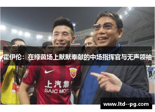 霍伊伦：在绿茵场上默默奉献的中场指挥官与无声领袖