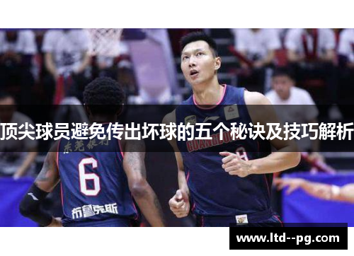 顶尖球员避免传出坏球的五个秘诀及技巧解析