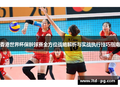香港世界杯保龄球赛全方位战略解析与实战执行技巧指南