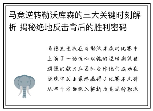 马竞逆转勒沃库森的三大关键时刻解析 揭秘绝地反击背后的胜利密码