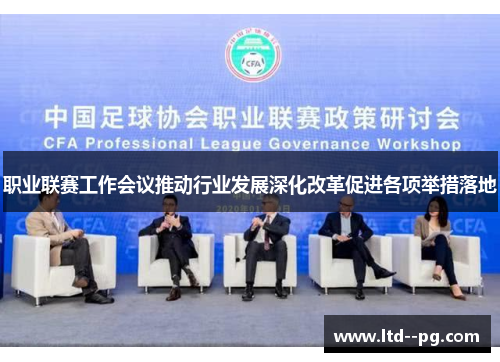 职业联赛工作会议推动行业发展深化改革促进各项举措落地 职业联赛工作会议推动行业发展深化改革促进各项举措落地