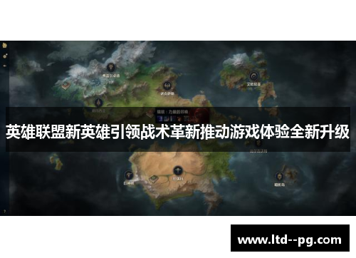 英雄联盟新英雄引领战术革新推动游戏体验全新升级