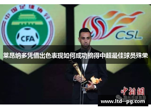 莱昂纳多凭借出色表现如何成功摘得中超最佳球员殊荣