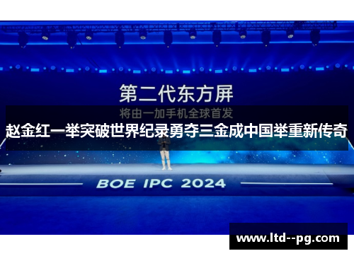 赵金红一举突破世界纪录勇夺三金成中国举重新传奇