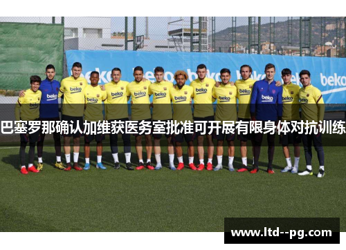 巴塞罗那确认加维获医务室批准可开展有限身体对抗训练