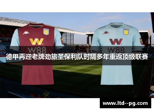 德甲再迎老牌劲旅圣保利队时隔多年重返顶级联赛