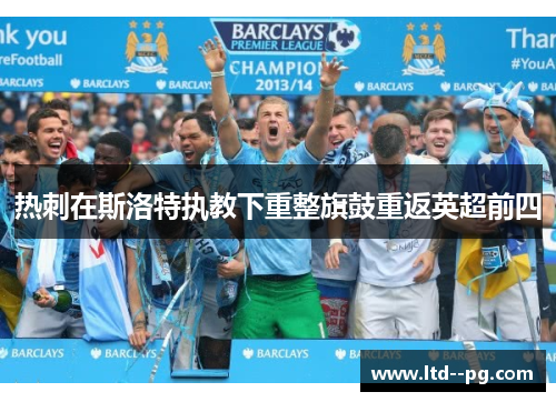 热刺在斯洛特执教下重整旗鼓重返英超前四