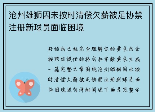 沧州雄狮因未按时清偿欠薪被足协禁注册新球员面临困境