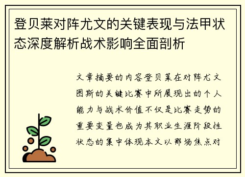 登贝莱对阵尤文的关键表现与法甲状态深度解析战术影响全面剖析