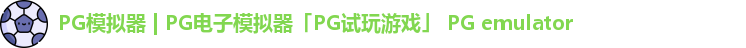 PG模拟器